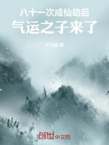 八十一次成仙劫后,气运之子来了