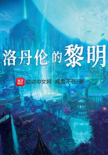 魔兽：洛丹伦的黎明