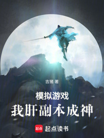 模拟游戏:我肝副本成神