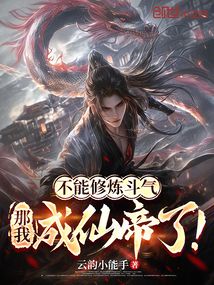 不能修炼斗气,那我成仙帝了!
