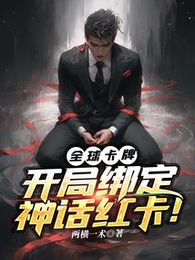 全球卡牌:开局绑定神话红卡!