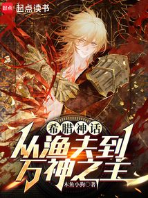 希腊神话:从渔夫到万神之主