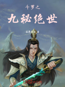 斗罗之九秘绝世