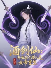 酒剑仙:开局捡个婴儿是女帝重生