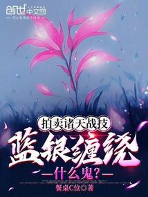 拍卖诸天战技,蓝银缠绕什么鬼?