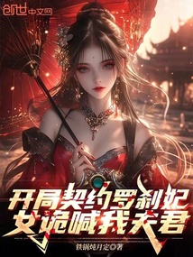 开局契约罗刹妃,女诡喊我夫君