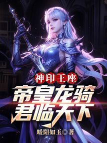 神印王座:帝皇龙骑,君临天下