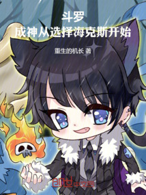 斗罗:成神从选择海克斯开始