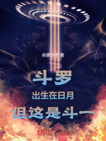 斗罗:出生在日月,但这是斗一
