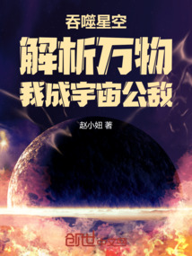 吞噬星空:解析万物我成宇宙公敌