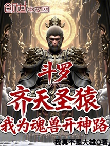 斗罗:齐天圣猿,我为魂兽开神路