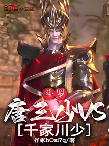 斗罗:唐三少VS千家川少