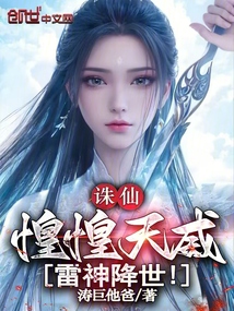 诛仙:惶惶天威,雷神降世!