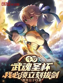 斗罗:武魂圣杯,我必须立刻拔剑