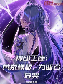 神印王座:黄泉模板,为逝者哀哭
