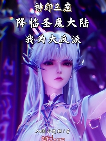 神印:降临圣魔大陆,我为大反派