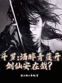 斗罗:酒醉青莲开,剑仙安在哉?