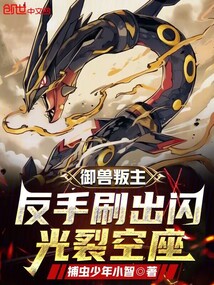 御兽叛主?反手刷出闪光裂空座!