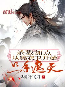 杀戮加点:从锦衣卫开始只手遮天