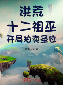 洪荒:十二祖巫,开局拍卖圣位
