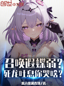 召唤遐蝶弱?死龙吐息你哭啥?