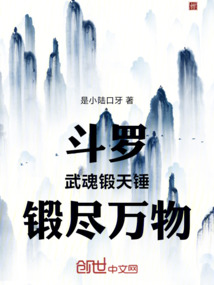 斗罗:武魂锻天锤,锻尽万物