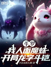 斗罗:我人面魔蛛,开局龙字斗铠