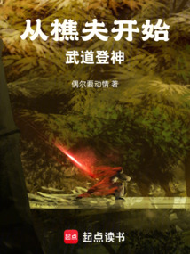 从樵夫开始,武道登神