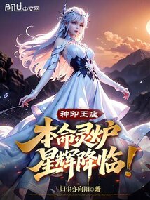 神印王座:本命灵炉,星辉降临!