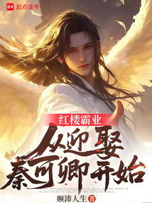 红楼霸业:从迎娶秦可卿开始