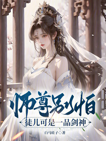 师尊别怕,徒儿可是一品剑神