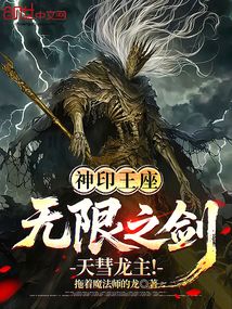 神印王座:无限之剑,天彗龙主!