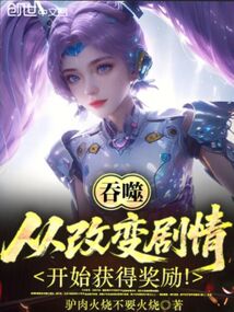吞噬:从改变剧情开始获得奖励!