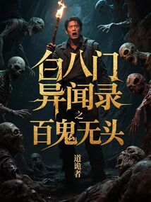 白八门异闻录之百鬼无头