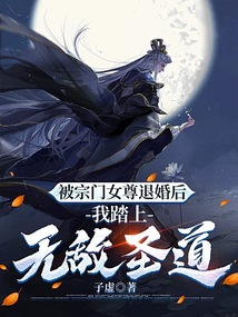 被宗门女尊退婚后,我踏上无敌圣道