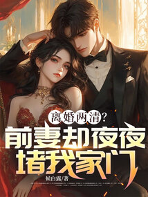 离婚两清?前妻却夜夜堵我家门
