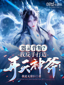 器灵背叛?我反手打造开天神斧!