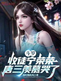 斗罗:收徒宁荣荣,唐三羡慕哭了