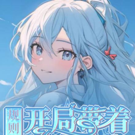 规则怪谈:开局带着白发美人
