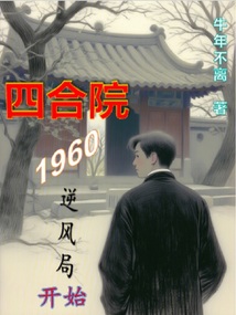 四合院:1960逆风局开始