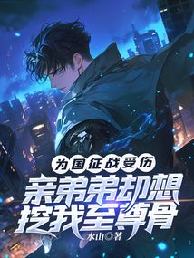 为国征战受伤,亲弟弟却想挖我至尊骨