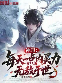 神印:每天一点内灵力,无敌于世