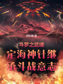 斗罗之武魂定海神针继承斗战意志