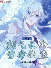 斗罗:剑气长鸣,雪帝相随