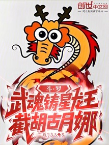 斗罗:武魂铸星龙王,截胡古月娜