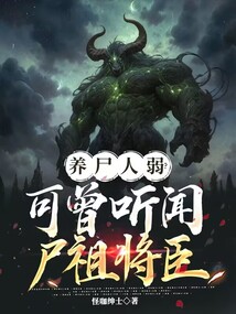 养尸人弱?可曾听闻尸祖将臣