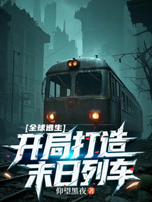 全球逃生:开局打造末日列车