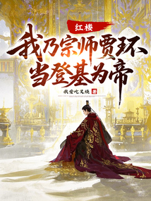 红楼:我乃宗师贾环,当登基为帝!