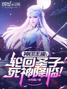 神印王座:轮回圣子,死神降临!