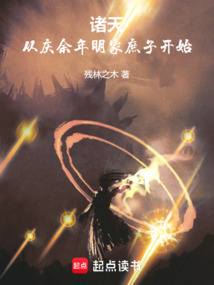 诸天:从庆余年明家庶子开始